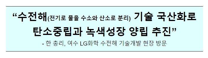 수소 생산기술개발 기업현장 방문(7.26(수) 14:10, 전남 LG화학 여수공장) 수소 생산기술개발 기업현장 방문(7.26(수) 14:10, 전남 LG화학 여수공장)