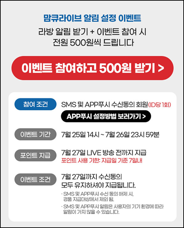 맘큐 라방 알림 신청이벤트(포인트 500p 100%)전원증정 ~07.26 맘큐 라방 알림 신청이벤트(포인트 500p 100%)전원증정 ~07.26
