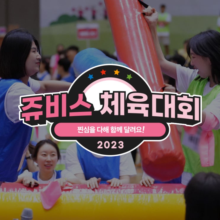  찐심을 다해! 2023 쥬비스 체육대회