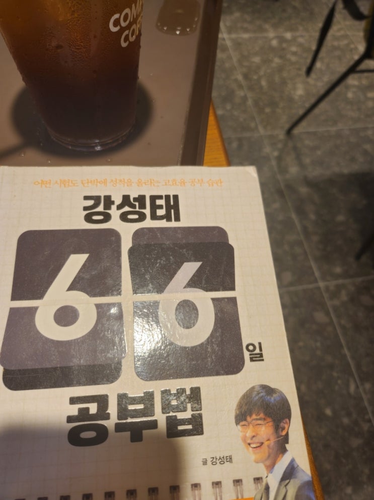  강성태 66일 공부법 공부비결 등장