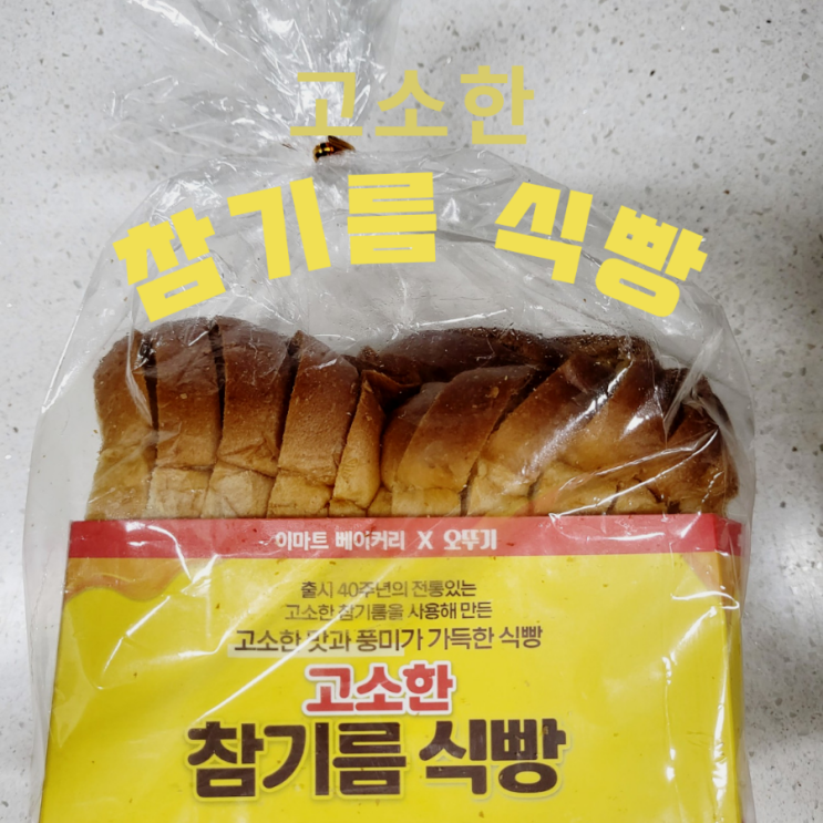  이마트 X 오뚜기 참기름식빵 내돈내산 솔직후기