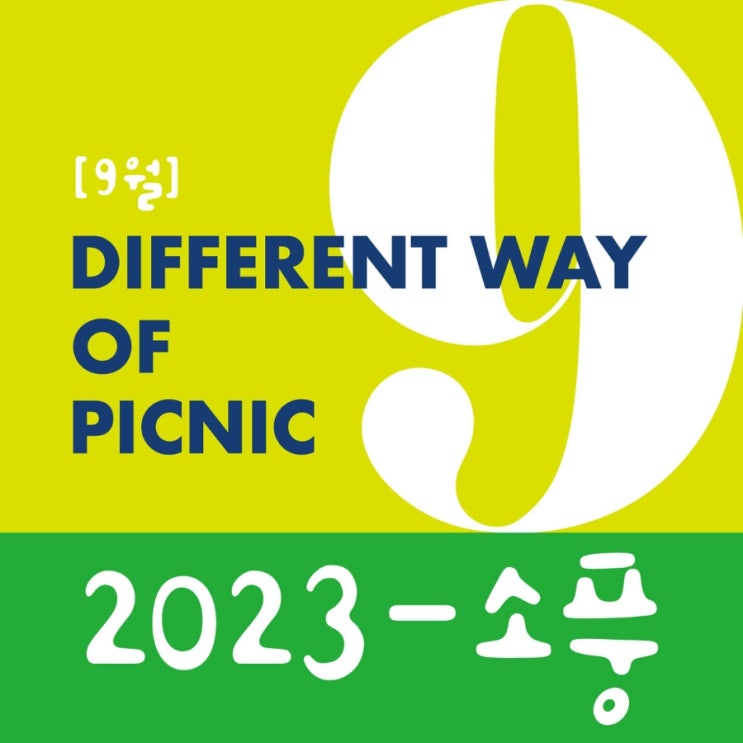  [접수중] 9월 '소풍' 일정안내 (접수마감 : 8/25)