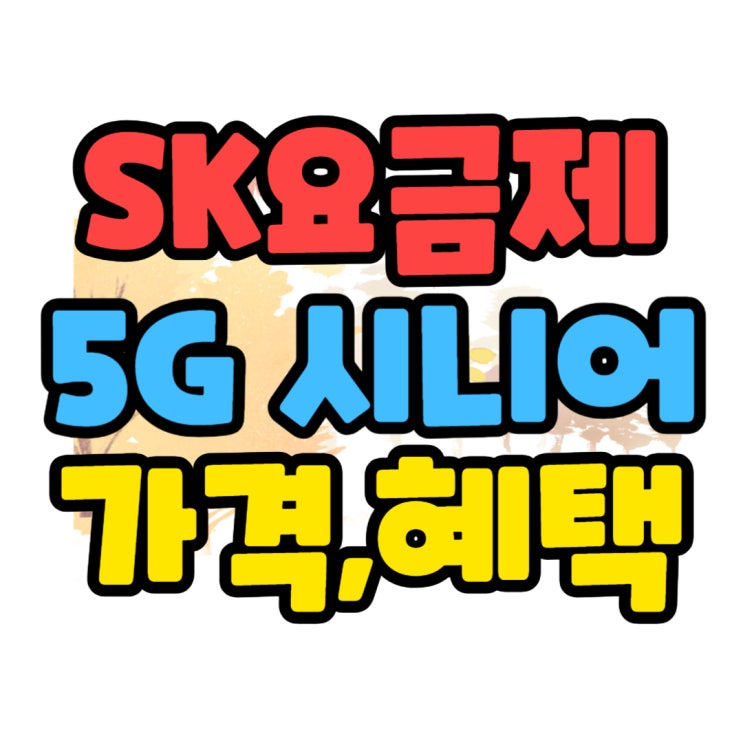 SKT 5G 시니어 요금제 종류 가격 혜택 받기 SKT 5G 시니어 요금제 종류 가격 혜택 받기