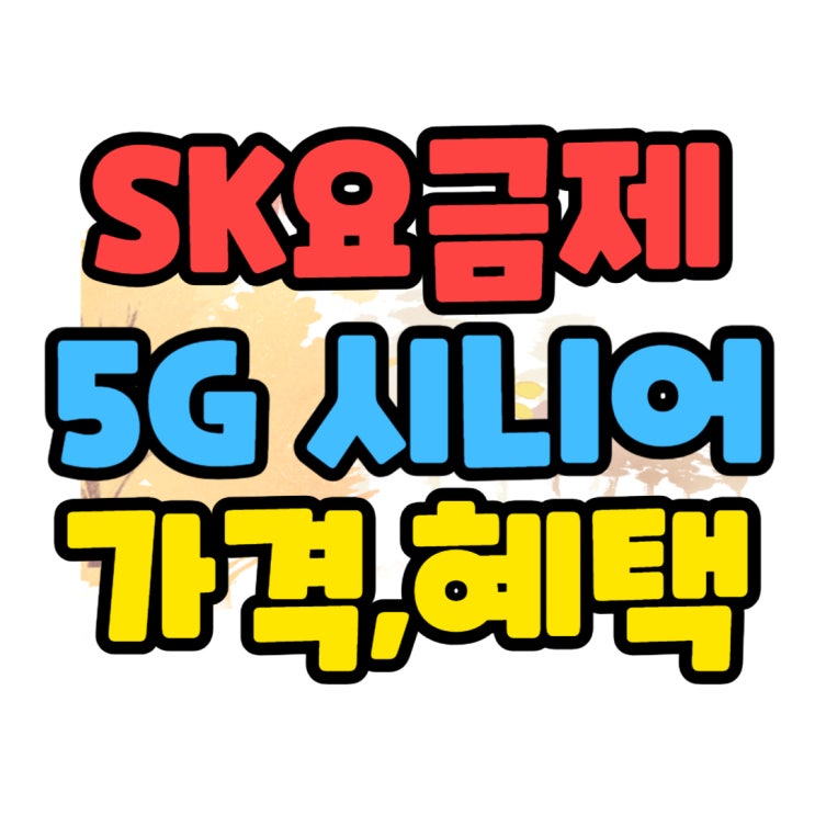 SKT 5G 시니어 요금제 종류 가격 혜택 받기