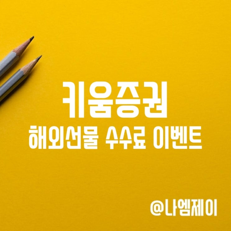 키움증권 해외선물 수수료 이벤트로 나스닥 투자하기 키움증권 해외선물 수수료 이벤트로 나스닥 투자하기