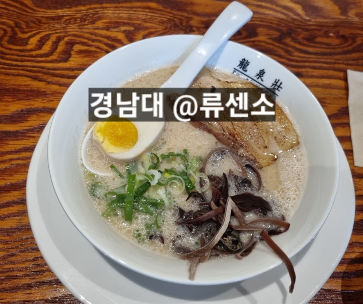  창원 경남대 류센소  일본라멘 맛있는 곳 !