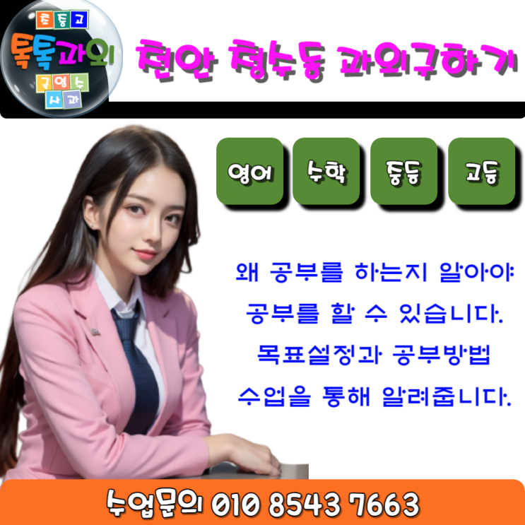  천안 청수동과외 수학 성적목표설정과 목표달성을 위한 공부방법
