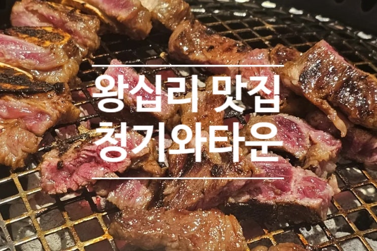  왕십리 맛집 청기와타운 소고기와 돼지갈비에 감동한 후기