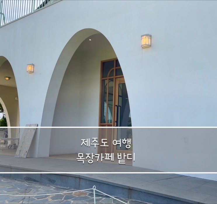  [여행] 제주 여행 아기랑 가볼만한 곳 - 목장 카페 밭디