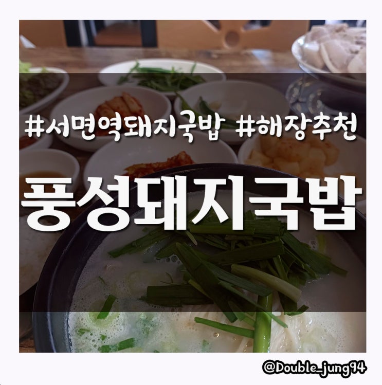  부산 서면 24시간 식당 서면역 돼지국밥 풍성돼지국밥