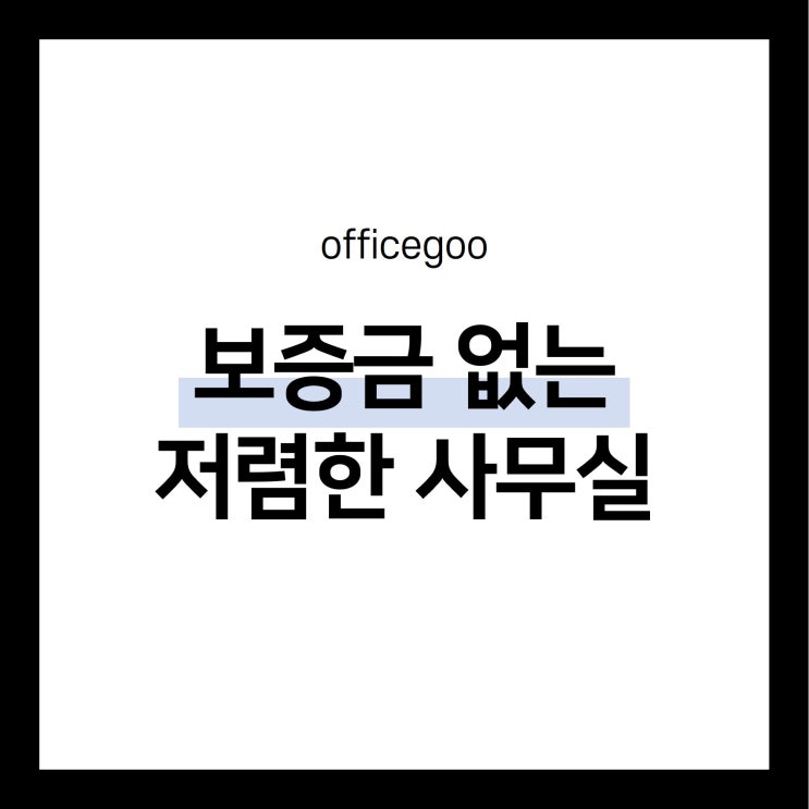 보증금 없는 월2만원 용산 비상주사무실