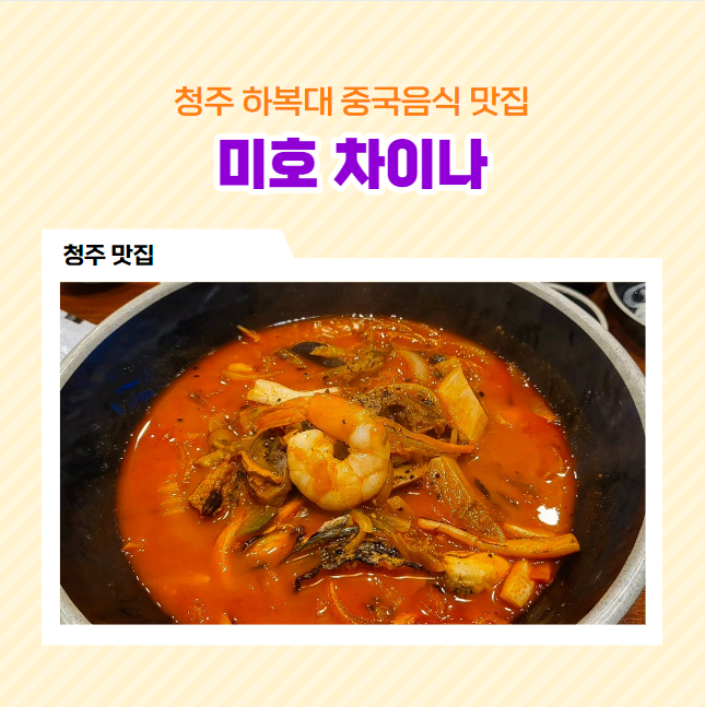  청주 하복대 지웰 호텔 셰프가 만든 중식 맛집 미호차이나