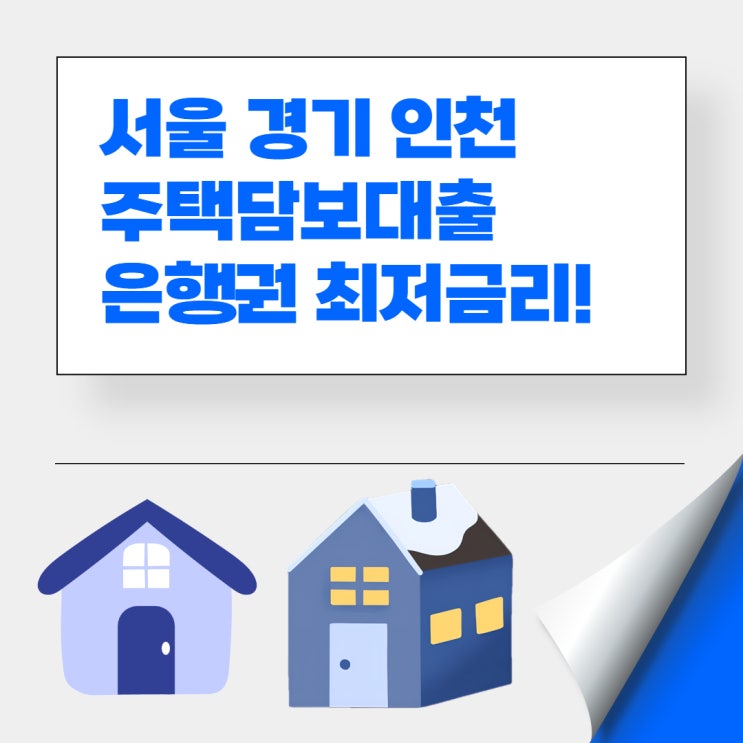  서울,경기,인천 주택담보대출 은행권 최저금리와 한도 체크
