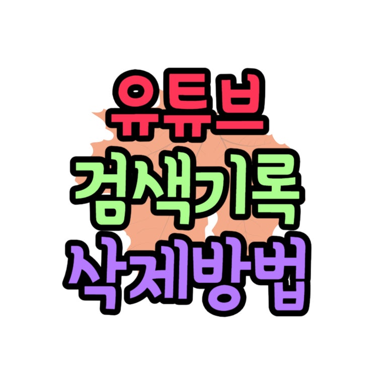 유튜브 검색기록 삭제 모바일 기록 전체삭제하기 유튜브 검색기록 삭제 모바일 기록 전체삭제하기