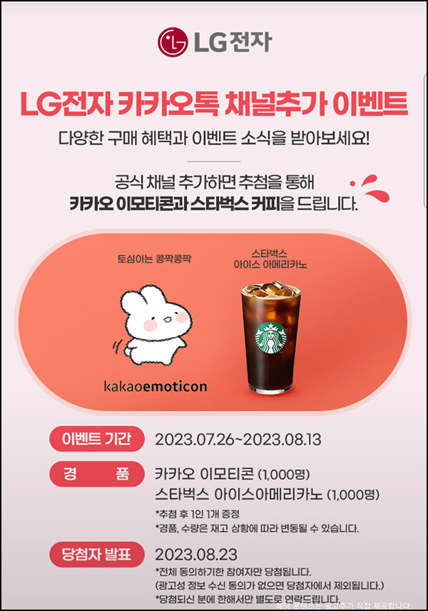 LG전자 카톡플친 이벤트(스벅 1,000명)추첨 LG전자 카톡플친 이벤트(스벅 1,000명)추첨