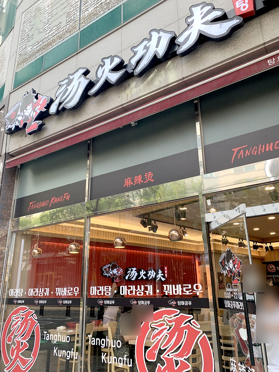 탕화쿵푸마라탕 복수점 사진 1