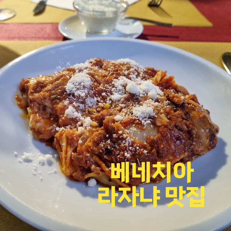  이탈리아 베네치아, 베니스 여행 메스트레 역 근처 라자냐, 오징어 먹물 파스타 가성비 좋은 맛집 추천 : Ristorante Bar Piccolo