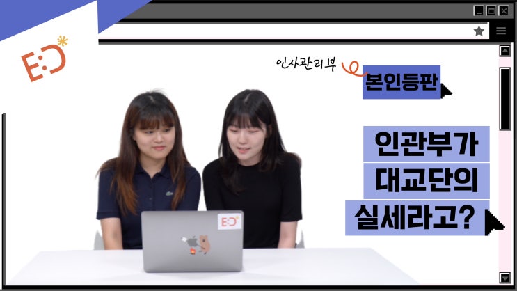  대교단 23기 리크루팅 - ‘인사관리부’편