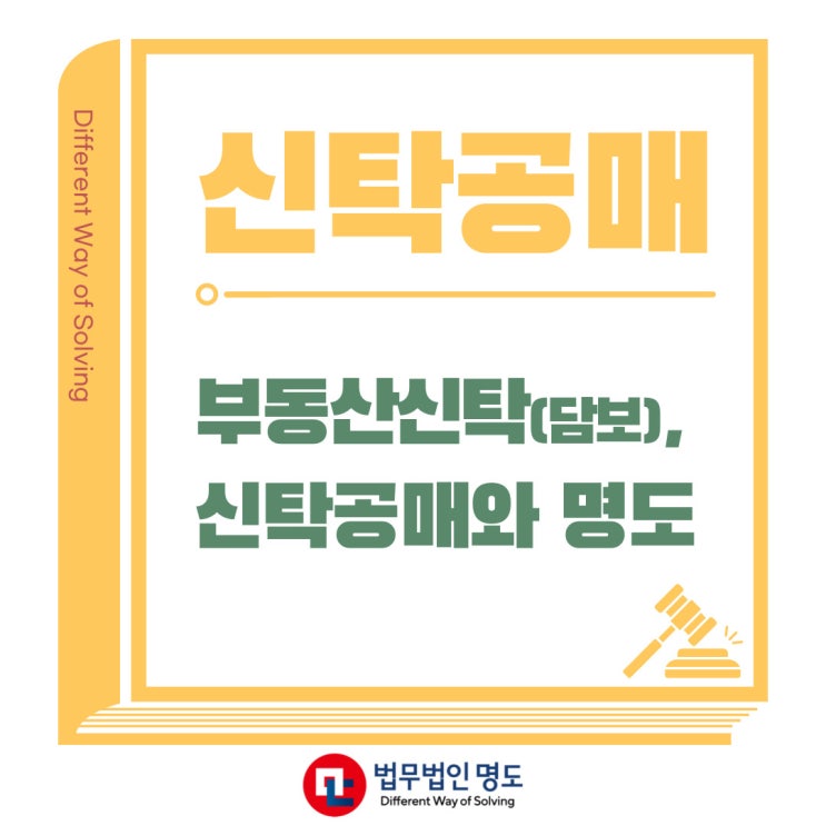  부동산신탁(담보), 신탁공매와 명도
