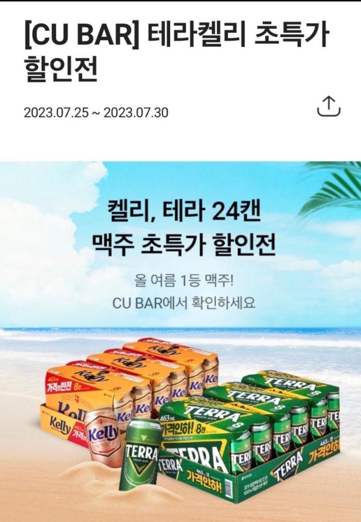 테라 켈리  초특가 행사  #cu스마트오더 #테라 #켈리 #463캔 #cubar #한정 판매