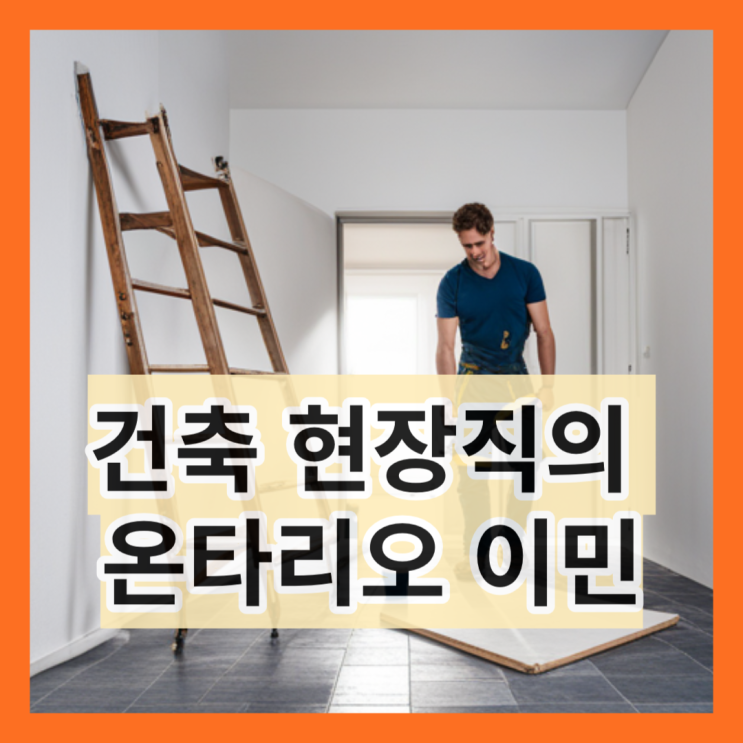  건축 현장직의 온타리오 이민 방법 3가지