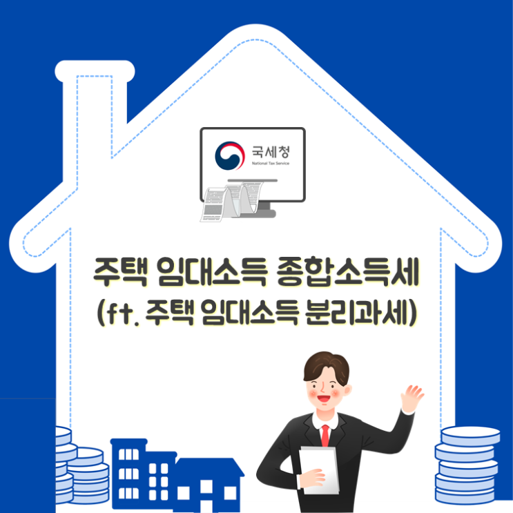  주택 임대소득종합소득세 1장 정리(ft. 주택임대소득분리과세)