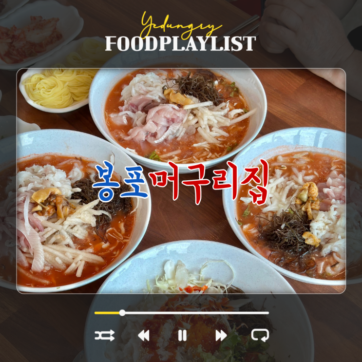  오션뷰가 좋았던 속초 3대 물회 봉포머구리집
