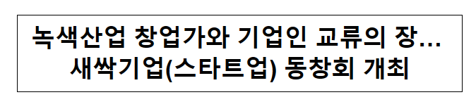 녹색산업 창업가와 기업인 교류의 장… 새싹기업(스타트업) 동창회 개최 녹색산업 창업가와 기업인 교류의 장… 새싹기업(스타트업) 동창회 개최