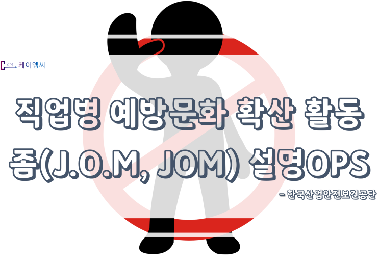  [ 주식회사 케이엠씨 ] 직업병 예방문화 확산 활동 좀(J.O.M, JOM) 설명OPS