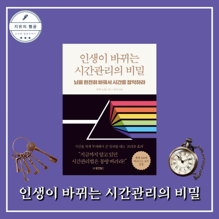  인생이 바뀌는 시간관리의 비밀ㅣ리치 노튼 (동양북스) 자기계발 책