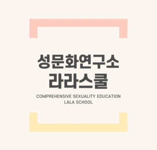  성문화연구소 라라협동조합