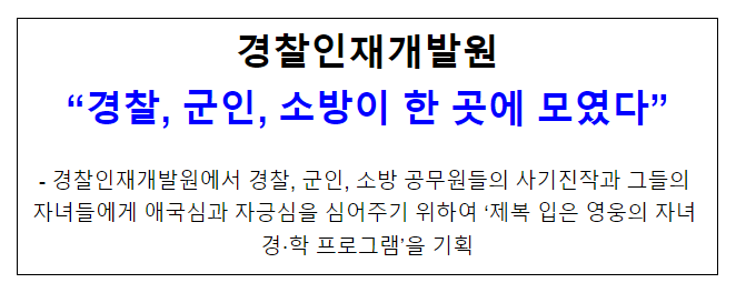 경찰인재개발원 “경찰, 군인, 소방이 한 곳에 모였다” 경찰인재개발원 “경찰, 군인, 소방이 한 곳에 모였다”