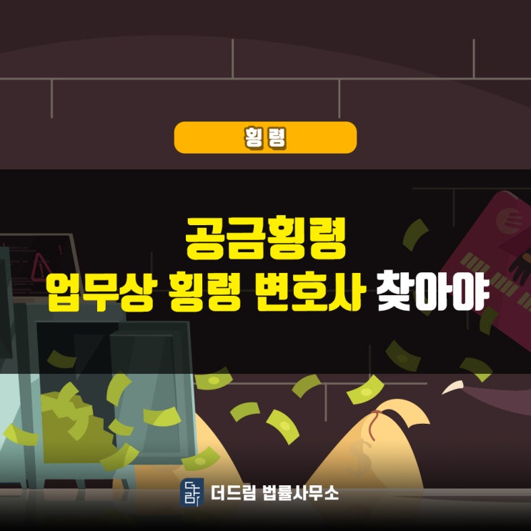  공금횡령, 업무상횡령변호사 찾아야