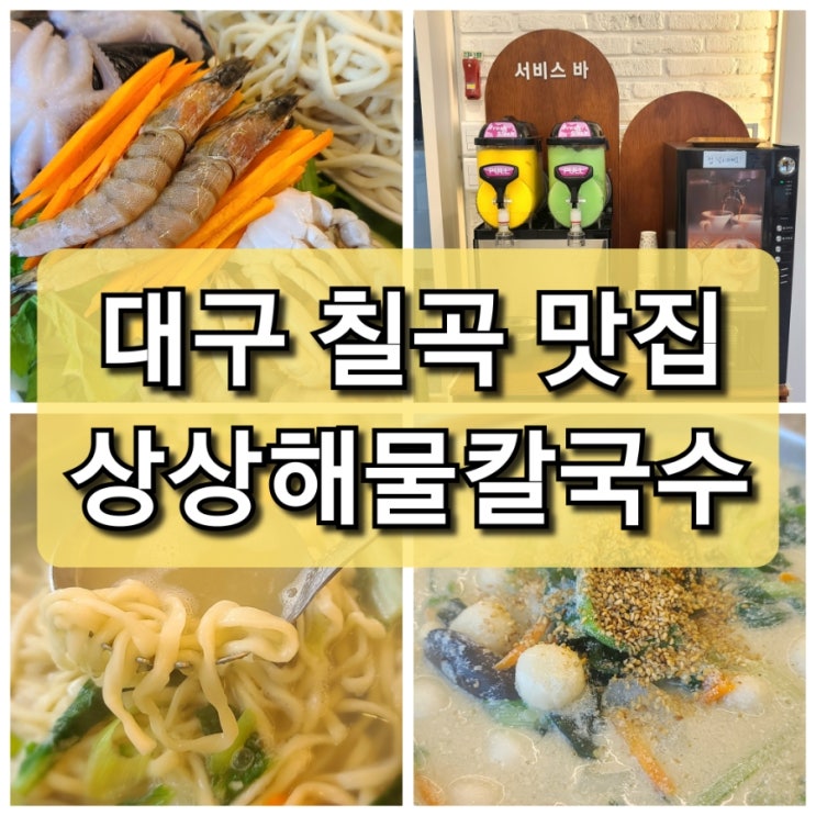  칠곡 맛집 상상해물칼국수 새알수제비 고소하네