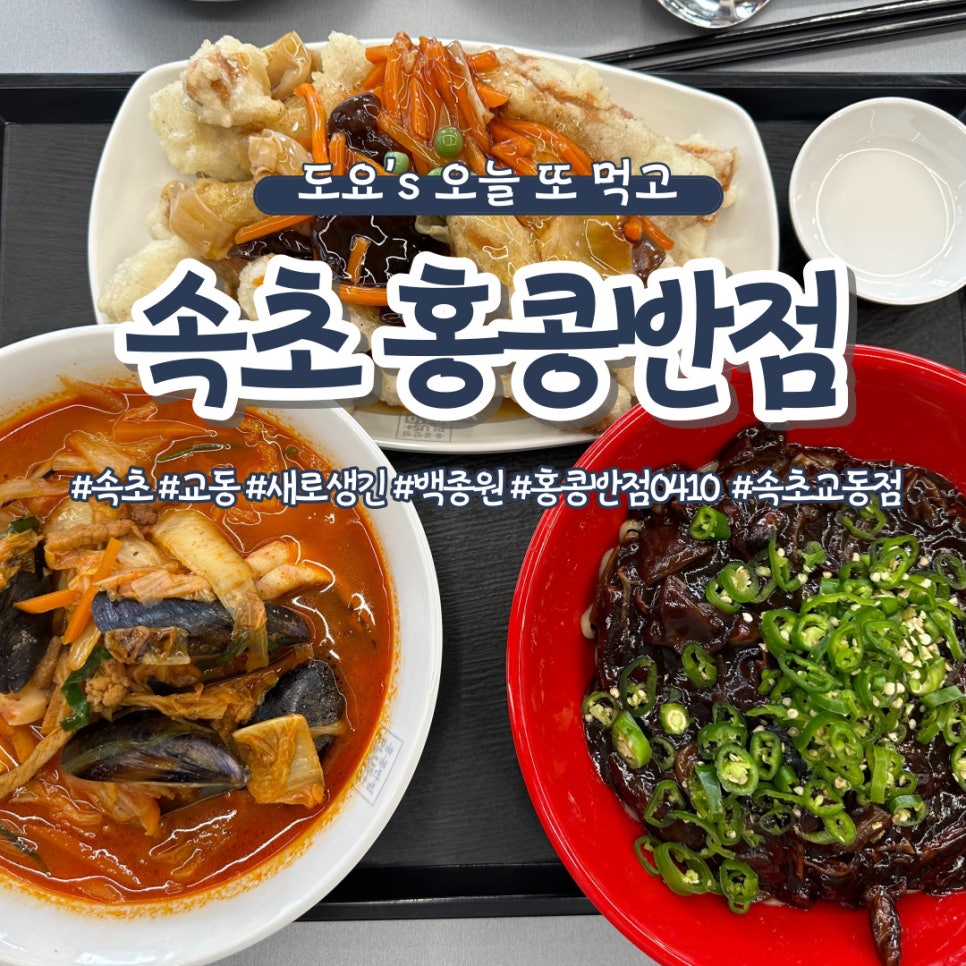 홍콩반점0410 속초교동점 사진 1