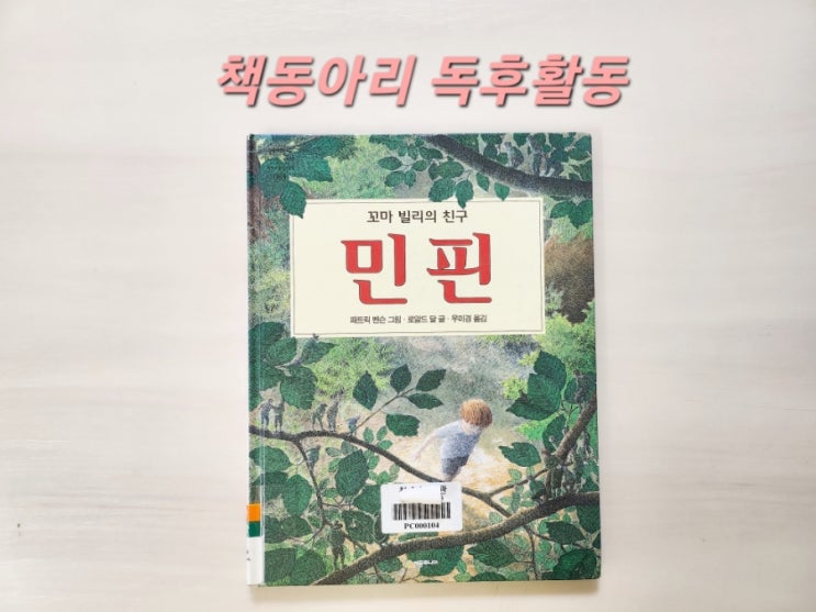  [독후활동] 7번째ㅡ 민핀 / 엄마표 독서활동 기록
