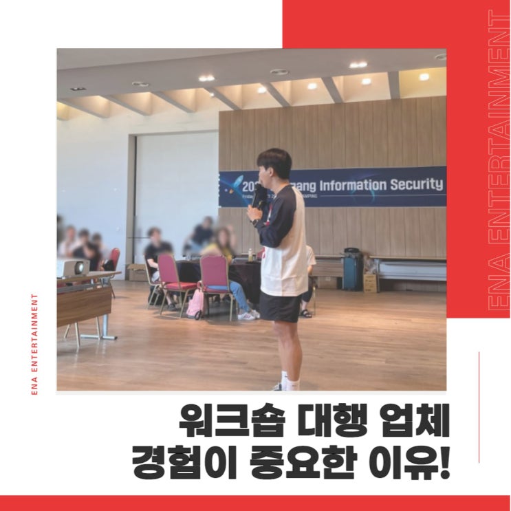  워크숍 대행 업체 경험이 많은 곳과 함께하셔야 합니다