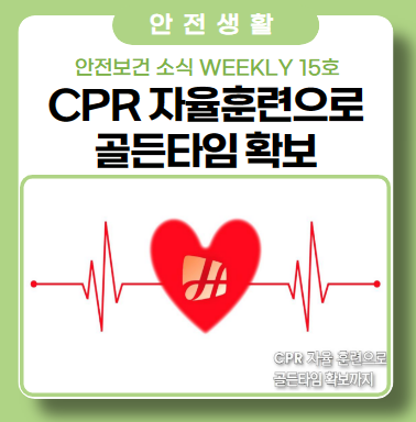 '안전보건 소식 Weekly 15호' - 자율 CPR 훈련으로 골든타임 확보까지