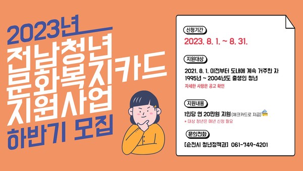  순천시 8월 한 달간 전남청년 문화복지카드 지원사업 신청 모집