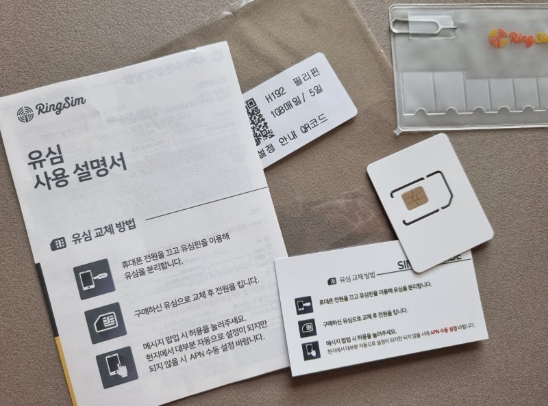 해외여행 준비물 필리핀 유심구입 인천공항 수령 링심
