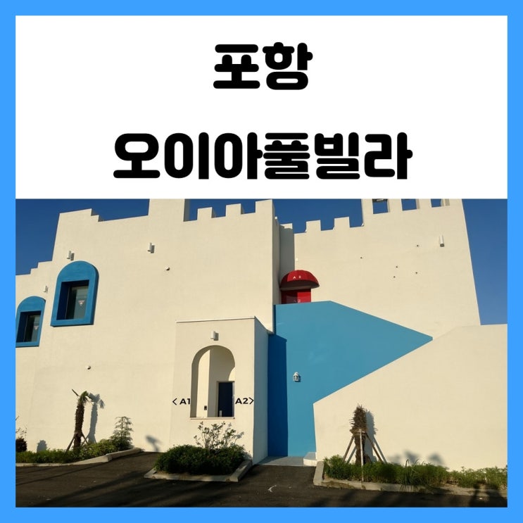 포항 풀빌라 감각적인 숙소에 반했어요 오이아 풀빌라 후기 포항 풀빌라 감각적인 숙소에 반했어요 오이아 풀빌라 후기