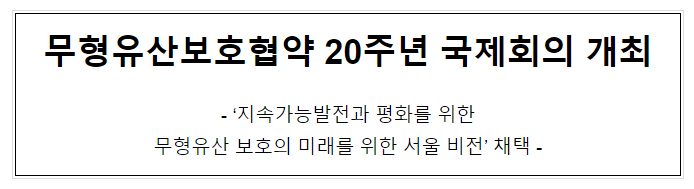 무형유산보호협약 20주년 국제회의 개최 무형유산보호협약 20주년 국제회의 개최