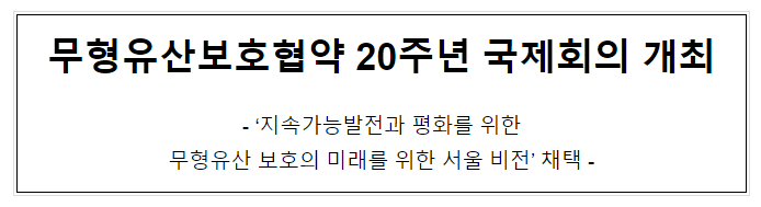 무형유산보호협약 20주년 국제회의 개최