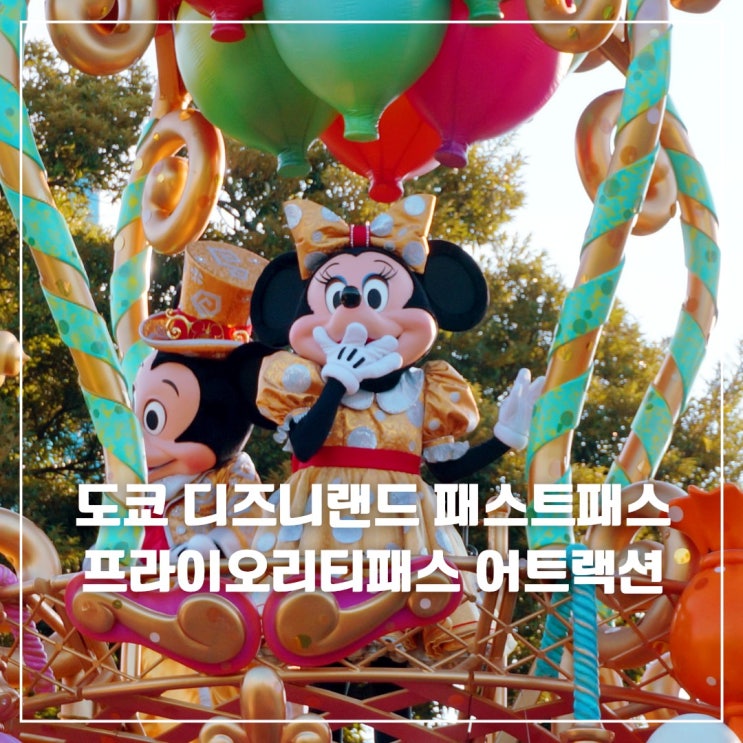  도쿄 디즈니랜드 패스트패스 프라이오리티패스 DPA 어트랙션