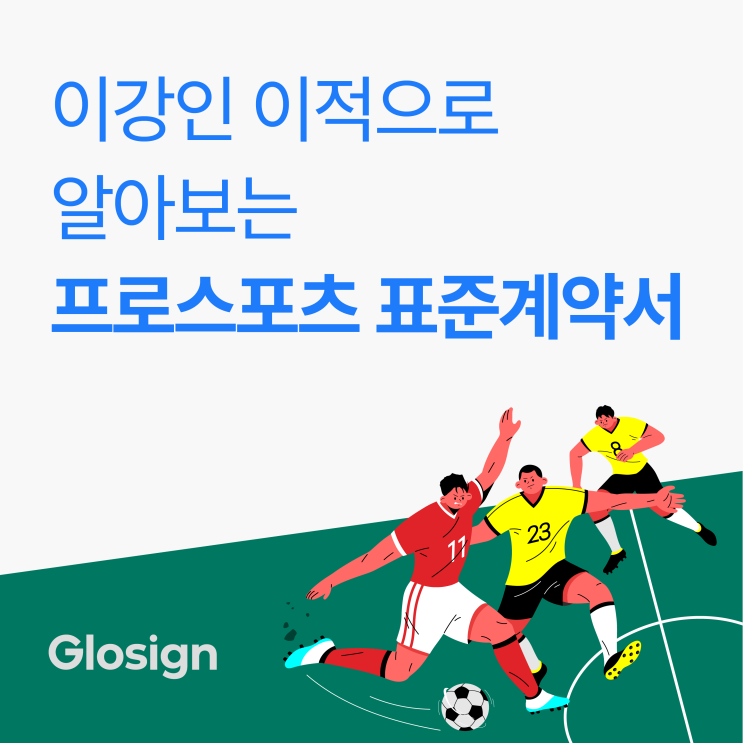 <b>이강인 PSG 이적</b>과 내한 일정으로 알아보는 프로스포츠 표준... 