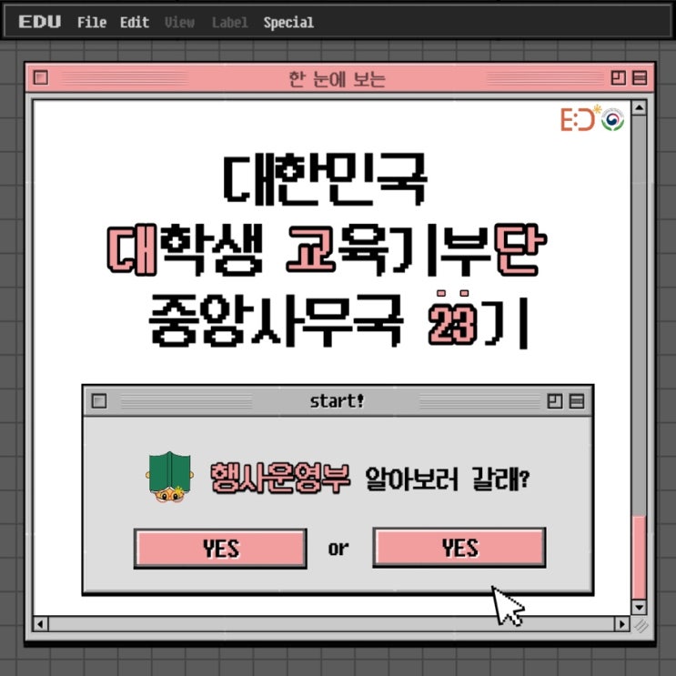  대교단 23기 리크루팅 - '행사운영부'편