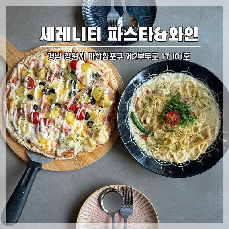 마산 파스타 맛집 세레니티 파스타&와인