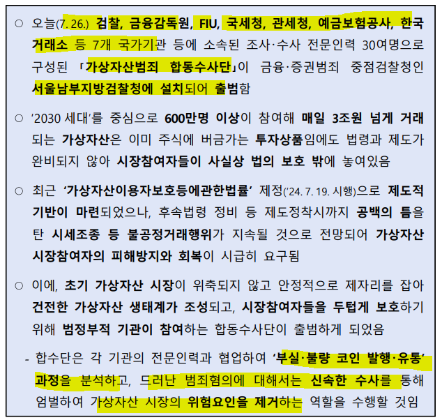 <b>가상자산범죄 합동</b>수사단  출범