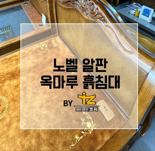 효도 선물로 좋은 노벨 알판 옥마루 흙침대