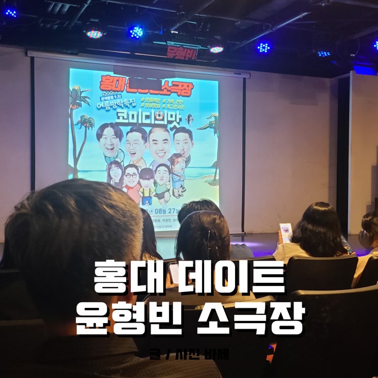 윤형빈 소극장, 코미디의 맛 홍대 데이트 재밌어요